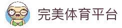 完美体育官方网站